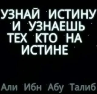 Стикер @DeabBabilon 1. ВСЕОБЩАЯ ИСТИНА для ВСЕХ - 7 Стикер @DeabBabilon 1. ВСЕОБЩАЯ ИСТИНА для ВСЕХ - 7