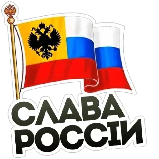Sticker СЛАВА РОССИИ🇷🇺 - 5 Sticker СЛАВА РОССИИ🇷🇺 - 5
