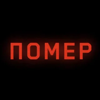 Стикер Атомный Пердеж - 2 Стикер Атомный Пердеж - 2