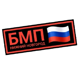 Sticker БМП•NN•AlexthesonofPaul - 0