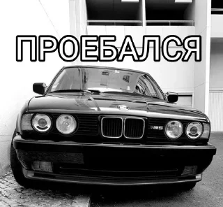 Стикер BMW @SbornikStickers - 10