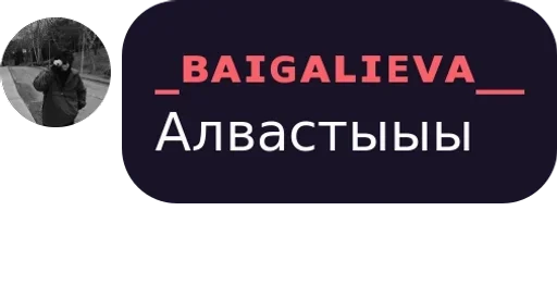 Sticker Baigalieva :: @fStikBot - 5