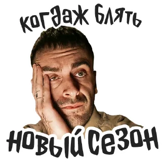 Sticker Голяк by @brassictv - 11 Sticker Голяк by @brassictv - 11