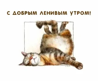 Стикер Доброе утро/Спокойной ночи ❤️ - 2