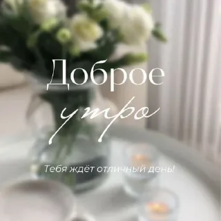 Стикер Доброе утро/Спокойной ночи ❤️ - 5