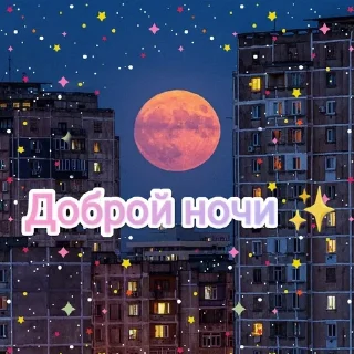 Стикер Доброе утро/Спокойной ночи ❤️ - 10