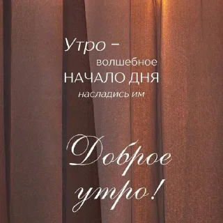 Стикер Доброе утро/Спокойной ночи ❤️ - 4