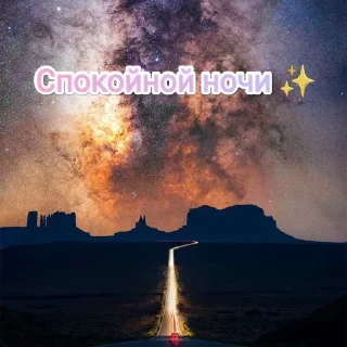 Стикер Доброе утро/Спокойной ночи ❤️ - 6