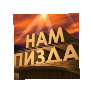 Стикер Да хуй его знает какое название - 9