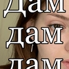 Дами дами Дами дами -