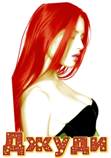 Джуди Джуди -