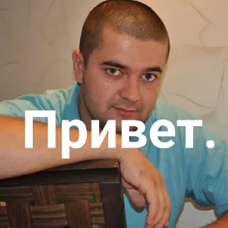 Стикер Дмитрий Пушик. - 3