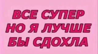 Стикер Больше стиков тут: @stikery4 - 0