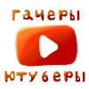 Гачеры и ютуберы - @Midumi_Wolf Гачеры и ютуберы - @Midumi_Wolf -