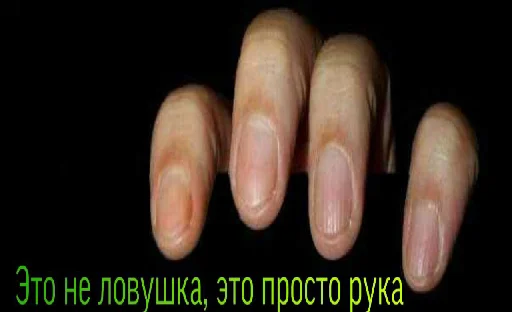 палец палец гвоздь рука