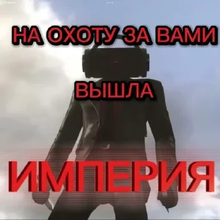 Sticker Великая Империя - 11