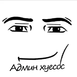 Стикер Админа надо хуесосить - 10 Стикер Админа надо хуесосить - 10