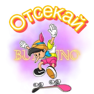 Sticker Папа Карло part2 - 0