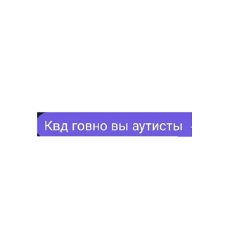 Sticker Квд говно - 0