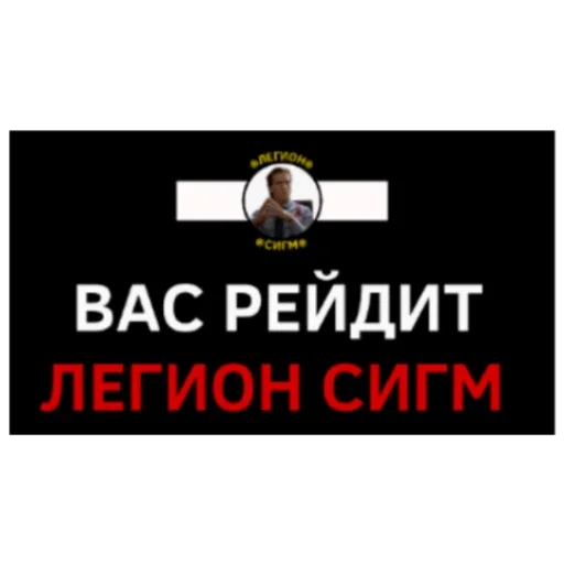ЛЕГИОН СИГМ - 