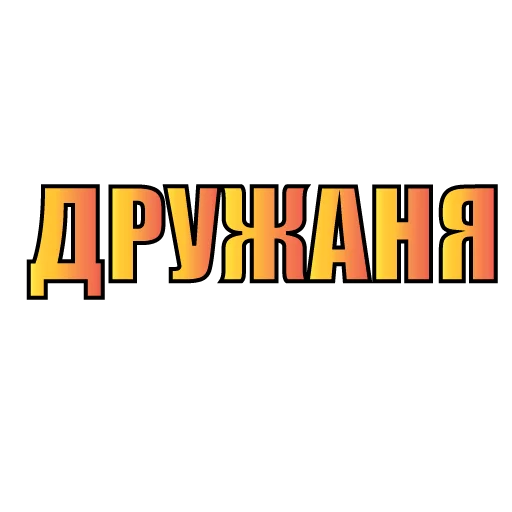 СМС СМС шрифт графика