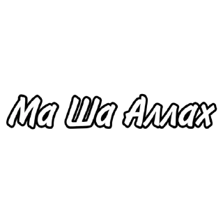 Стикер @napominany | мир - 0