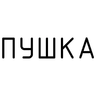 Стикер ПОЛУЧАЕТСЯ - 10