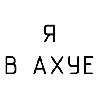 Стикер ПОЛУЧАЕТСЯ - 8