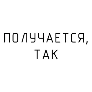 Стикер ПОЛУЧАЕТСЯ - 1