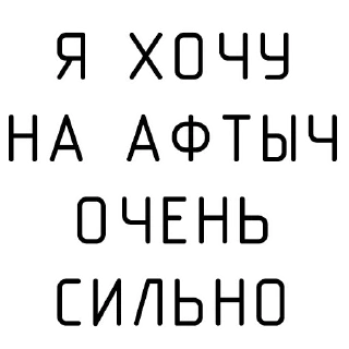 Стикер ПОЛУЧАЕТСЯ - 4