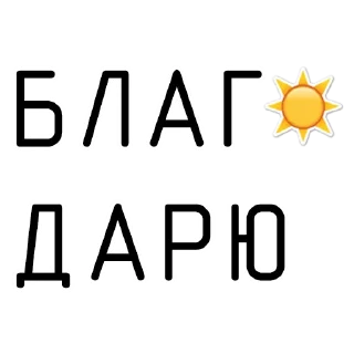 Стикер ПОЛУЧАЕТСЯ - 0