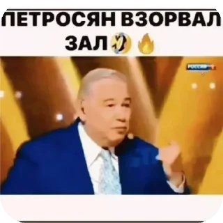 Sticker Петросян взорвал зал🤣🔥 - 0