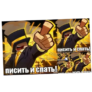 Стикер Писить и спать! - 0
