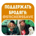 Стикер Бомжи (@stickerssave) - 10 Стикер Бомжи (@stickerssave) - 10
