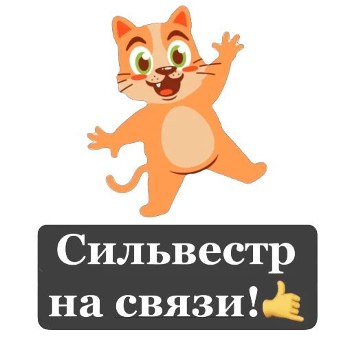 Сильвестр - 