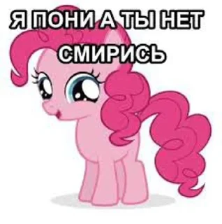Стикер Я пони а ты нет,смирись😈 @Themki_robot - 3
