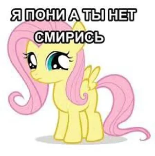 Стикер Я пони а ты нет,смирись😈 @Themki_robot - 4