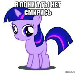 Sticker Я пони а ты нет,смирись😈 @Themki_robot - 0