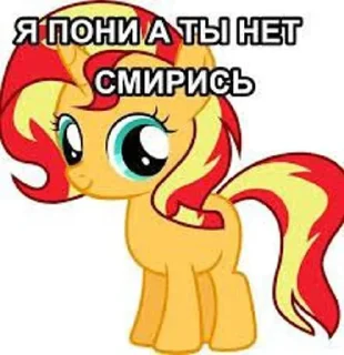 Стикер Я пони а ты нет,смирись😈 @Themki_robot - 2
