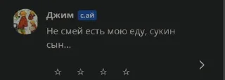 Sticker Не смей есть мою еду, сукин сын... @Themki_robot - 0