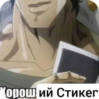 Sticker Стикеры с Джотаро - 9 Sticker Стикеры с Джотаро - 9