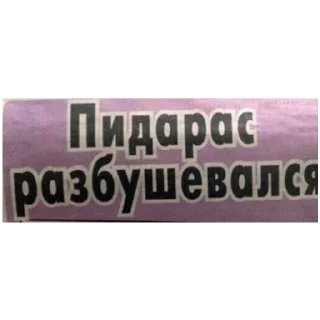 Стикер Больше стиков тут: @stikery4 - 4