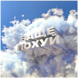 Стикер Больше стиков тут: @stikery4 - 10