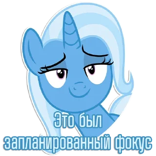 Стикер Фразочки Трикси | @Egor418 - 0
