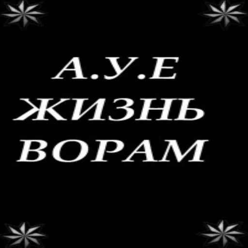 ЖИЗНЬ ВОРАМ!!! - 