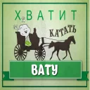 Стикер ЖИЗНЬ ВОРАМ!!! - 11