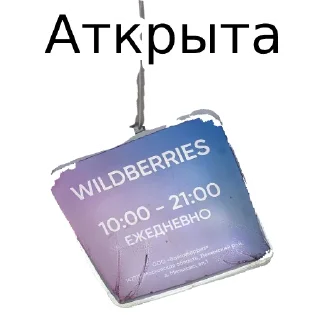 Стикер WB stickers - 11 Стикер WB stickers - 11