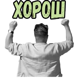 Стикер Добро пожаловать, или Посторонним вход воспрещён :: @elsticko - 1 Стикер Добро пожаловать, или Посторонним вход воспрещён :: @elsticko - 1