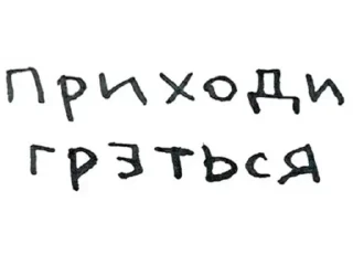 Стикер Больше стиков тут: @stikery4 - 11