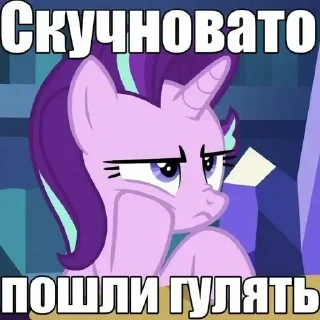 Стикер Я Пони • @TgStickery - 0